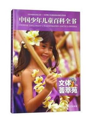 中国少年儿童百科全书——文体荟萃苑