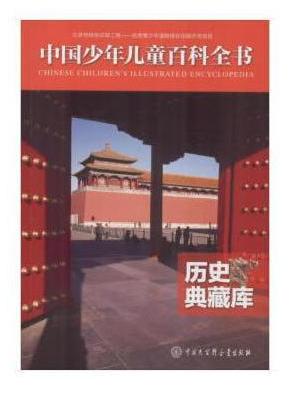 中国少年儿童百科全书——历史典藏库