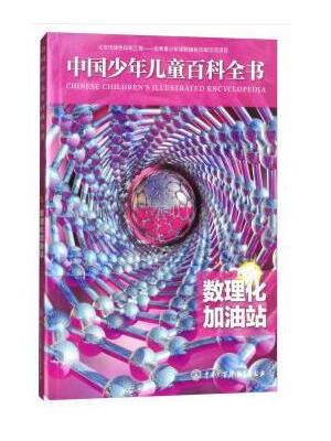 中国少年儿童百科全书——数理化加油站