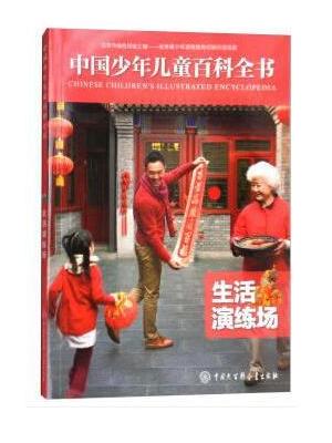 中国少年儿童百科全书——生活演练场