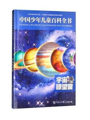 中国少年儿童百科全书——宇宙瞭望窗