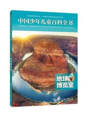 中国少年儿童百科全书——地球博览室