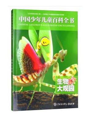 中国少年儿童百科全书——生物大观园