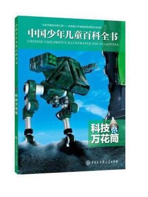 中国少年儿童百科全书——科技万花筒