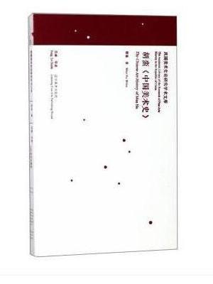 中国美术理论经典学术文库· 胡蛮《中国美术史》