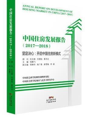中国住房发展报告  （2017-2018）