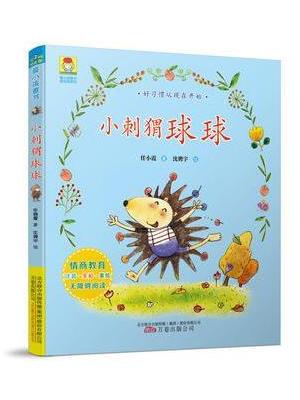 最小孩童书·最动物系列·小刺猬球球（彩绘注音版）