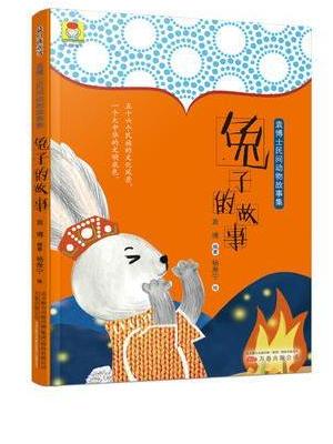最小孩童书·袁博士民间动物故事集：兔子的故事