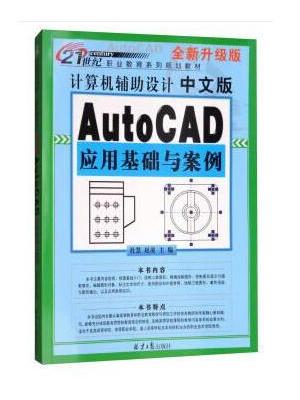 计算机辅助设计：中文版Auto CAD 应用基础与案例
