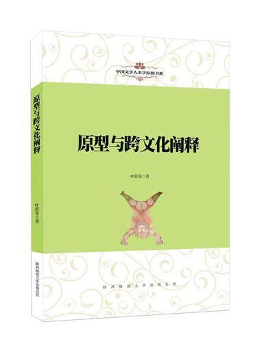 中国文学人类学原创书系：原型与跨文化阐释