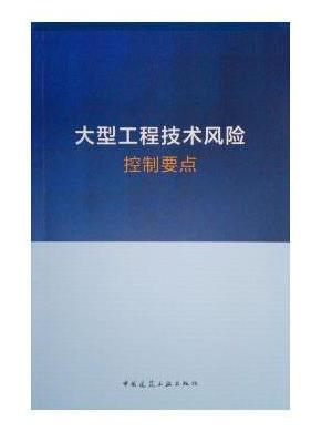 大型工程技术风险控制要点