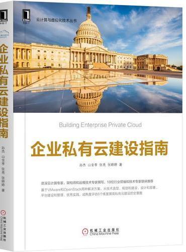 企业私有云建设指南