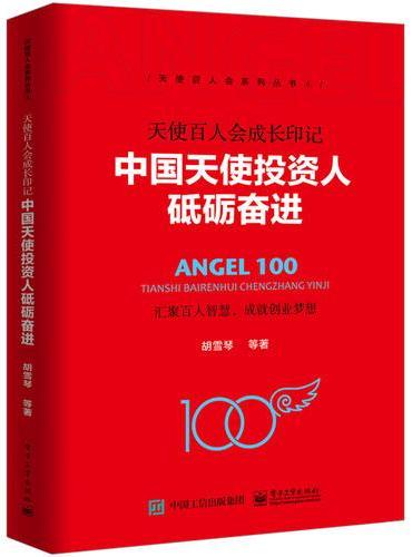 天使百人会成长印记：中国天使投资人砥砺奋进