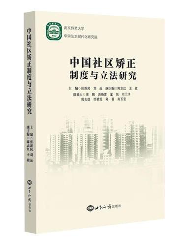 中国社区矫正制度与立法研究