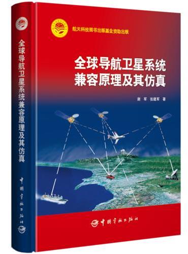 全球导航卫星系统兼容原理及其仿真 航天科技图书出版基金资助出版