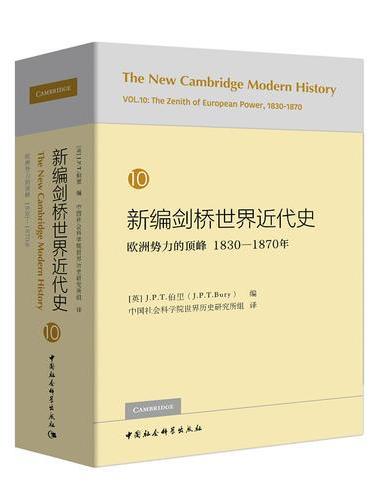 新编剑桥世界近代史第10卷-（欧洲势力的顶峰：1830-1870年）