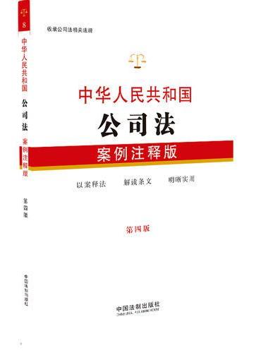 中华人民共和国公司法：案例注释版（第四版）