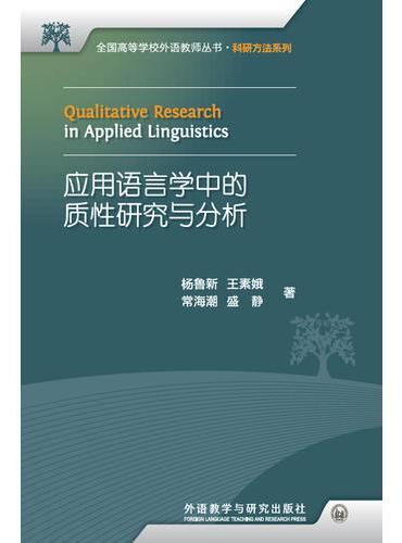 应用语言学中的质性研究与分析（2019）（全国高等学校外语教师丛书.科研方法系列