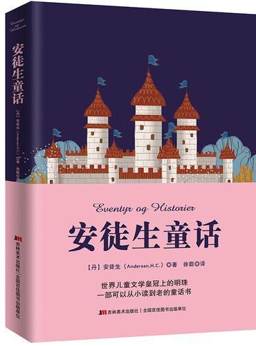 安徒生童话（2019年全新出版，一部可以从小读到老的童话书，安徒生纪念馆认可的中文版本。）