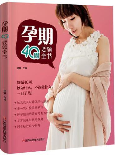 孕期40周要领全书（怀孕40周，该做什么，不该做什么，一目了然！）