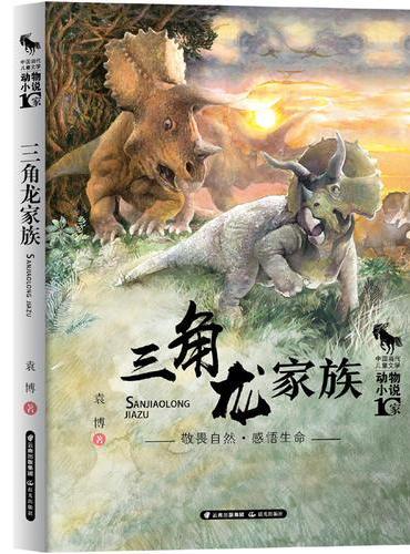 中国当代儿童文学 动物小说十家 三角龙家族