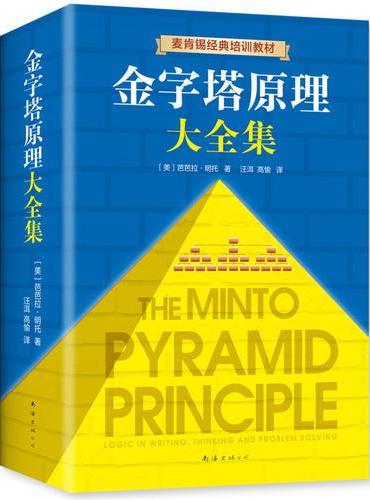 金字塔原理大全集（共2册）