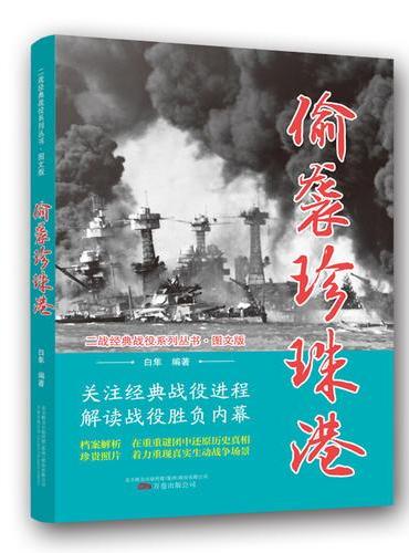 二战经典战役系列丛书：偷袭珍珠港（图文版）