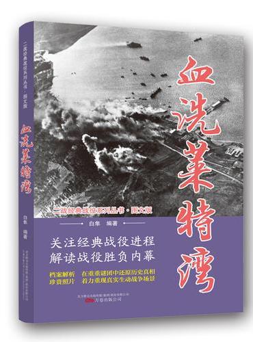 二战经典战役系列丛书：血洗莱特湾（图文版）