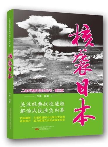 二战经典战役系列丛书：核袭日本（图文版）