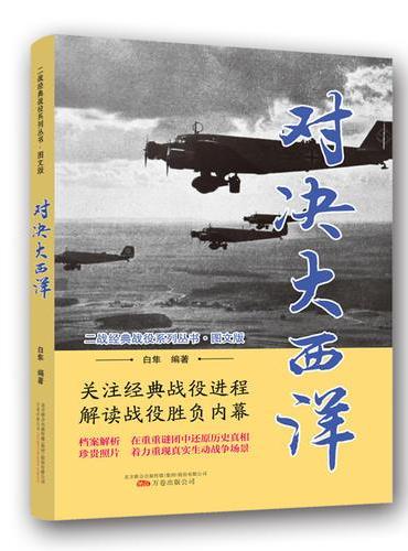 二战经典战役系列丛书：对决大西洋（图文版）