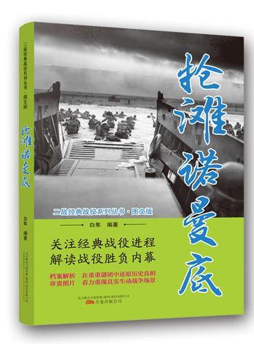 二战经典战役系列丛书：抢滩诺曼底（图文版）