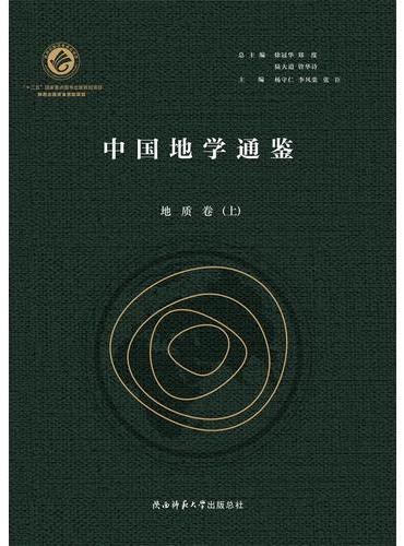 中国地学通鉴·地质卷（全二册）