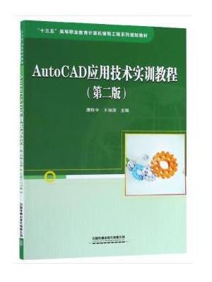 AutoCAD应用技术实训教程（第二版）