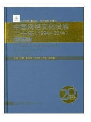 中国网络文化发展二十年（1994-2014） 网络技术编