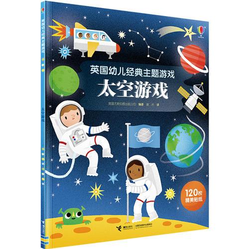 英国幼儿经典主题游戏书·太空游戏
