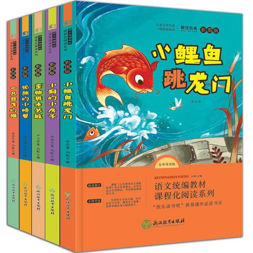 二年级快乐读书吧（上册）共5册（小鲤鱼+想飞的猫+小螃蟹+小房子+木头桩）