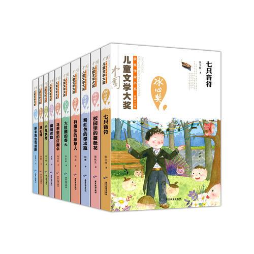中国儿童文学 大奖获奖作家书系 全10册