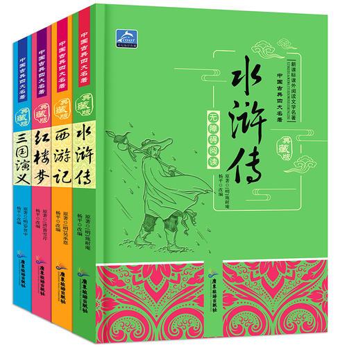 中国古典四大名著（共4册）