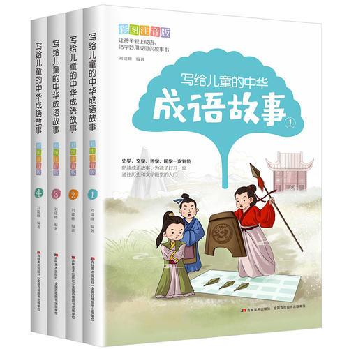 写给儿童的中华成语故事：彩图注音版（全四册）