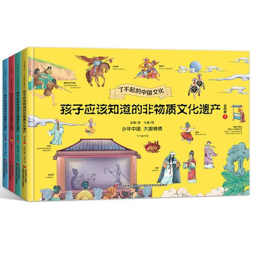 了不起的中国文化：孩子应该知道的非物质文化遗产（精装彩绘本，全四册）（了解中国历史文化，了解自己的根。联合国教科文组织、