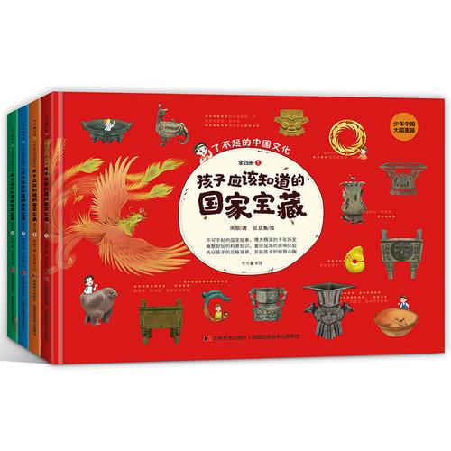 了不起的中国文化：孩子应该知道的国家宝藏（精装彩绘本，全四册）（给孩子的文物启蒙书，可以带回家的博物馆。52件镇国之宝，