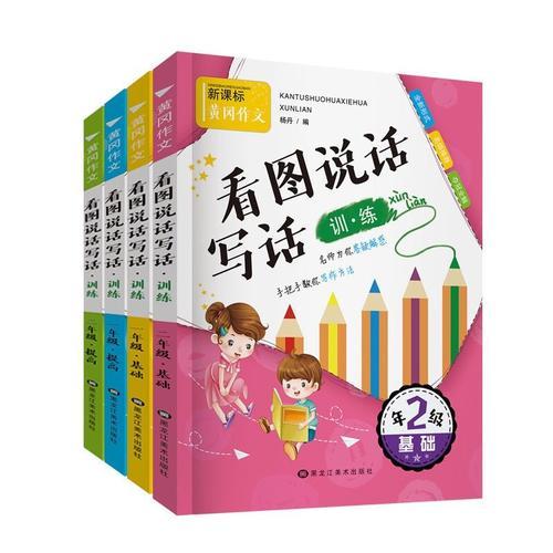6-10岁新课标黄冈作文 看图说话写话训练（共4册）