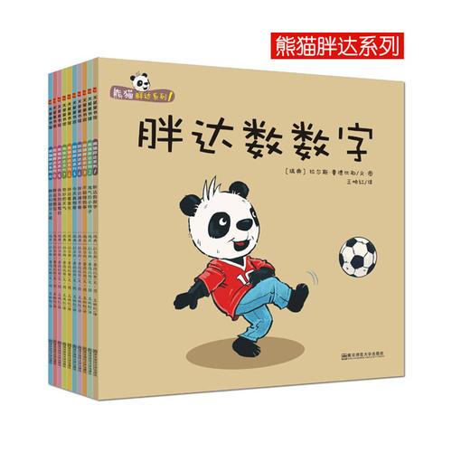 全球精选绘本·天星童书·熊猫胖达系列（套装共10册）幼儿园绘本图画书3-4-5-6睡前故事