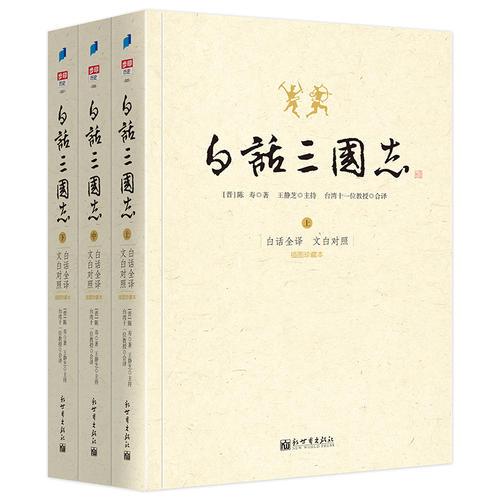 白话三国志（全3册）