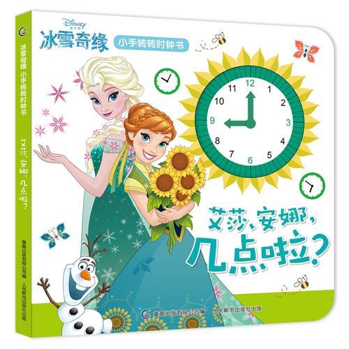 冰雪奇缘小手转转时钟书：艾莎、安娜，几点啦