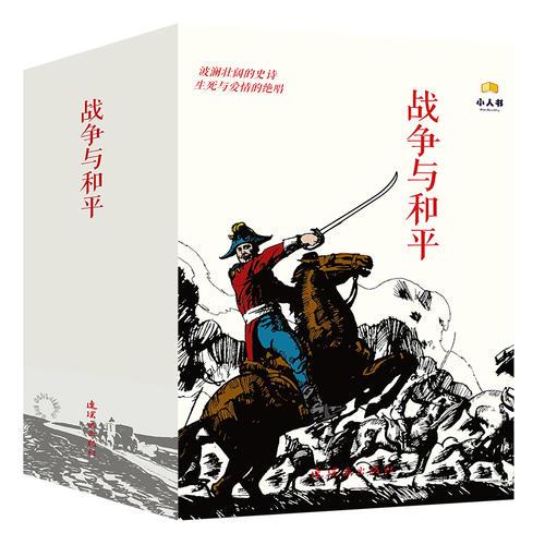 战争与和平-中国连环画经典故事系列（卡盒装）