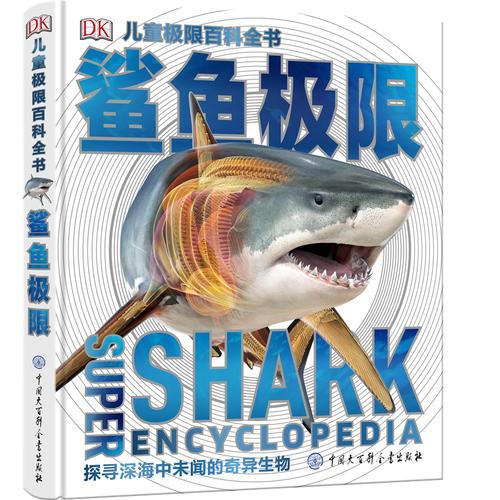 DK儿童极限百科全书 鲨鱼极限