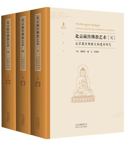 北京藏传佛教艺术（元、明、清）