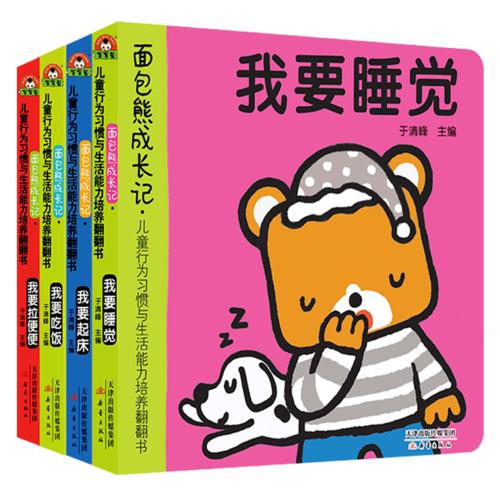 面包熊成长记·儿童行为习惯与生活能力培养翻翻书（睡觉、拉便、吃饭、起床共4册）