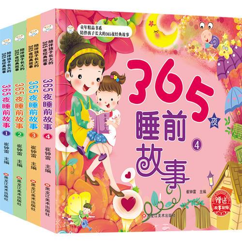 365夜睡前故事（套装共4册）彩图注音 3-6岁晚安故事  成长绘本 亲子阅读